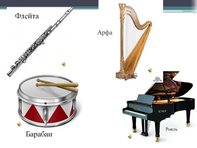 Скрипка ударные. Арфа рояль. Инструменты симфонического оркестра рояль. Арфа инструмент симфонического оркестра. Музыкальные инструменты для детей названия.