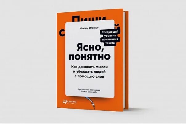 Книга как писать тексты. Ясно понятно книга. Ясно понятно книга Ильяхов.