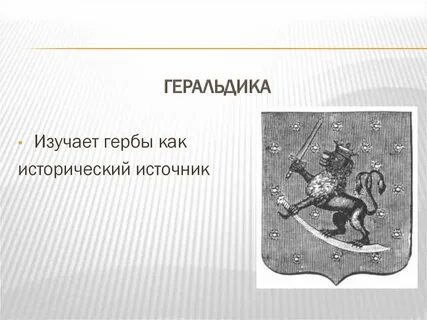 Историческая наука изучающая гербы