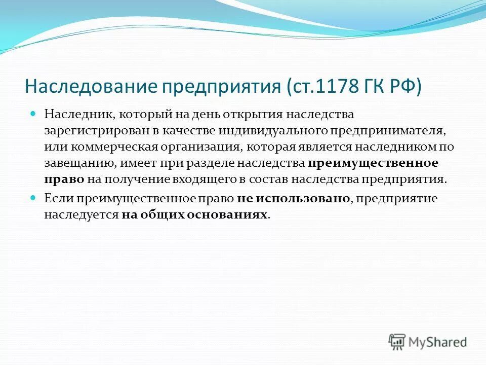 Наследственное предприятие. Наследование предприятия кратко. Наследование предприятия ст 1178 ГК.