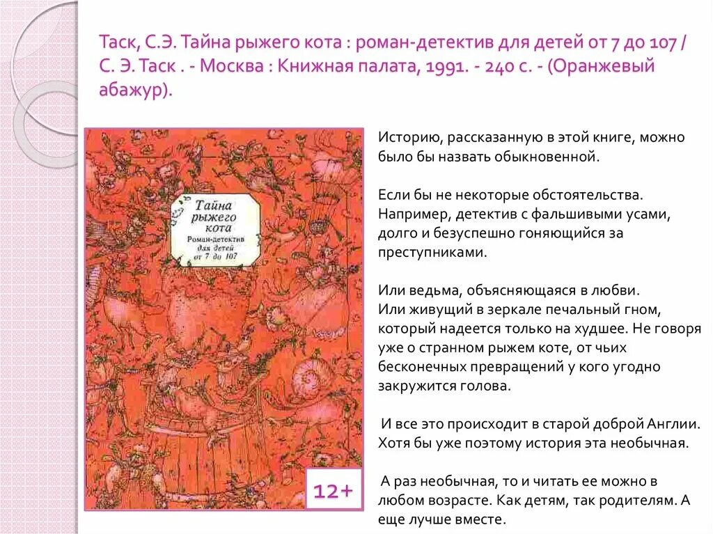 Тайна книга краткое содержание. Тайна рыжего кота. Тайна рыжего кота книга. Таск тайна рыжего кота.