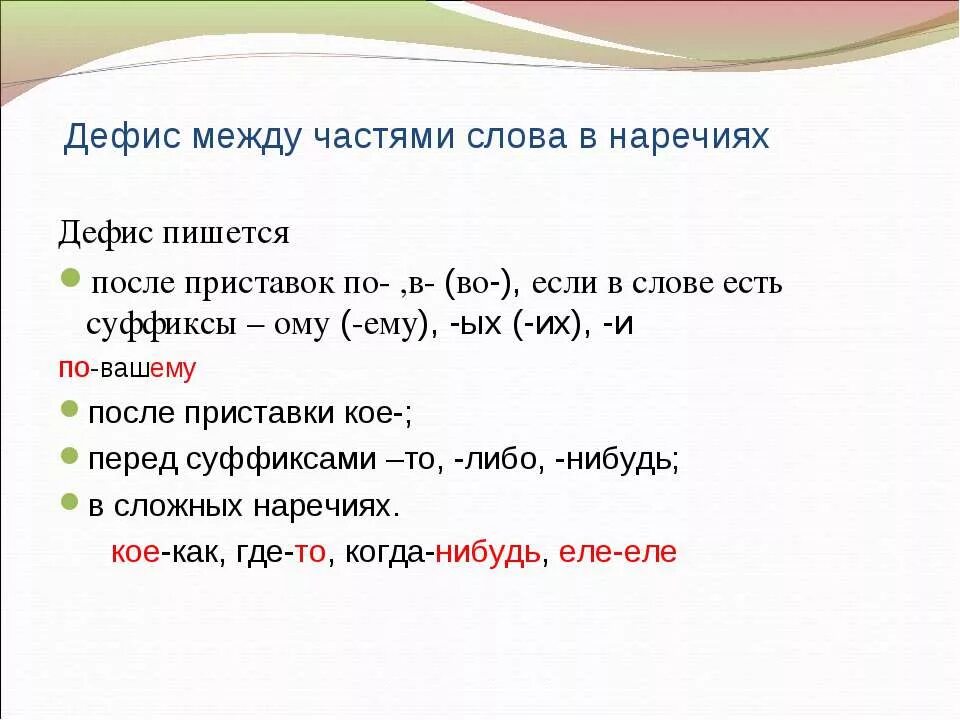 Дефи между частями слова в наречиях. С какими суффиксами наречие пишется через дефис. Дефис между частями слова в наречиях таблица. С какими суффиксами наречие пишется через дефис. Наречие дефис между частями слова в наречиях.