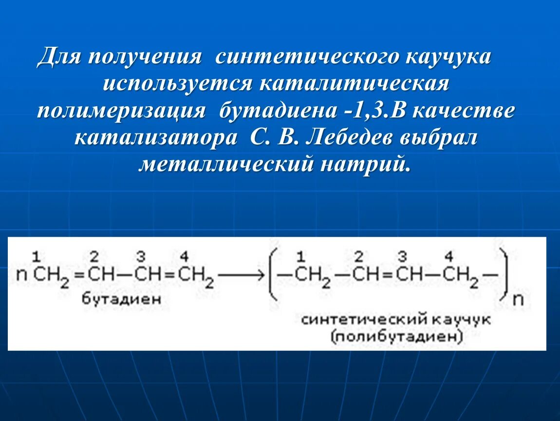 Полимеризация бутадиена 1.3 механизм. Полимер бутадиена 1.3. Дивиниловый каучук формула. Полимер бутадиена 1.3 формула. Бутадиен 1 3 вступает в реакцию