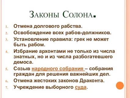 Укажите даты законов об отмене долгового рабства