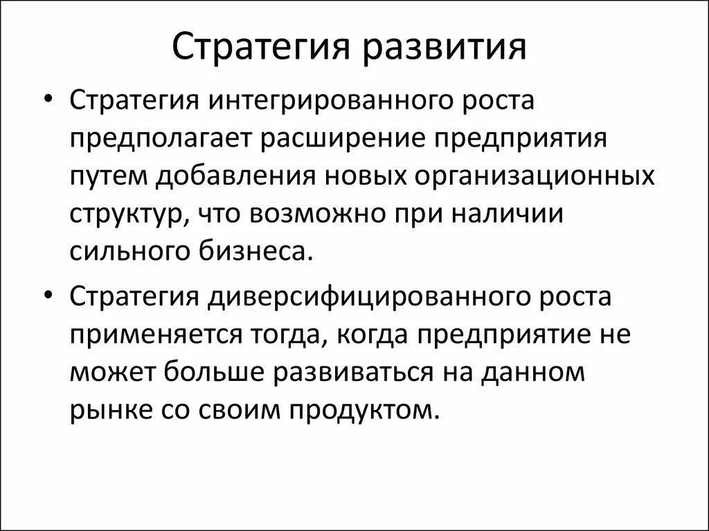 Стратегия развития предприятия. Стратегическое развитие предприятия. Формирование стратегии. Стратегия совершенствования. Стратегия развития автомобильного