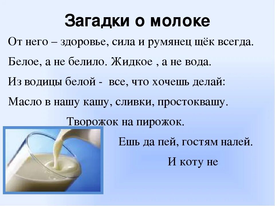 Ответить молоко. Загадка про молоко для детей. Загадки о молоке. Загадки про молочные продукты. Загадка о молоке для детей.