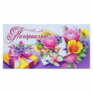 Конверт для денег поздравляем