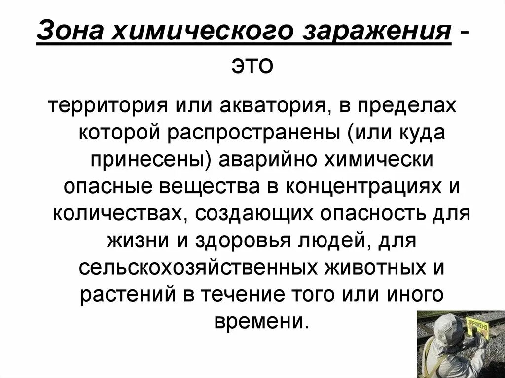 Зона поражения ахов. Зона химического заражения. Первая зона химического заражения. Зона возможного химического заражения. Очаг и зона химического заражения.