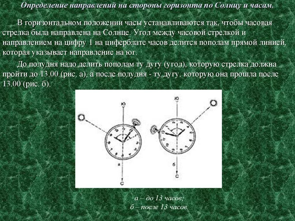 Определение сторон по часам. Определить направление сторон горизонта. Ориентирование на местности стороны горизонта. Определение по солнцу и часам. Направление стороны предложения