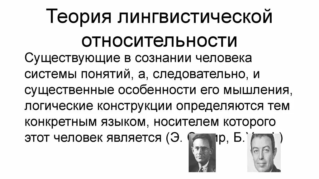 Теория лингвистической относительности. Концепция лингвистической относительности. Гипотеза лингвистической относительности.