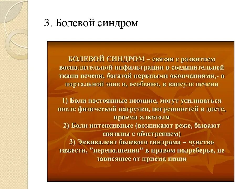 Три болезненный. Хронический гепатит болевой синдром. Болевой синдром при гепатите. Болевой синдром, обусловленный растяжением капсулы печени. Комплексный региональный болевой синдром.