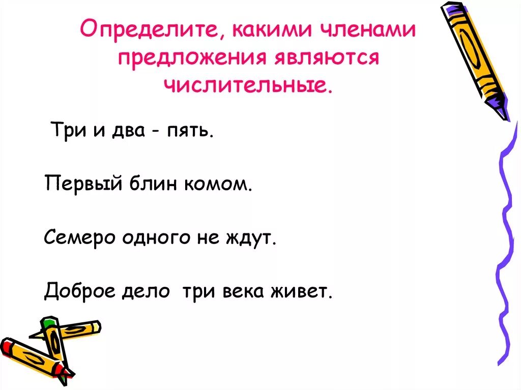 Числительные какими членами предложения бывают. Каким членом предложения являются числительные. Каким членом предложения является числительное. Членами предложения являются числительные.