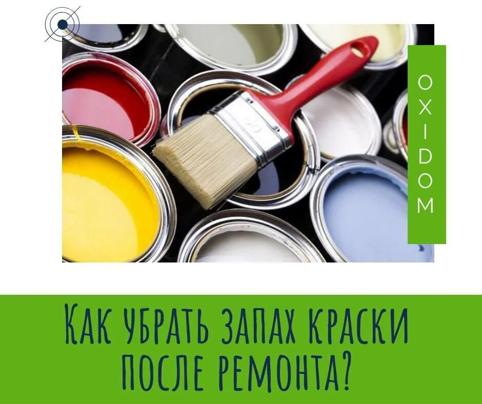 Воняет краской. Запах краски. Вонючая краска. Средство от вони краски. Запах краски в квартире.