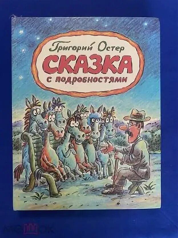 Сказка григория остера слушать. Сказка с подробностями книга. Сказка григория остера слушать. Остер сказка с подробностями. Сказка григория остера слушать.