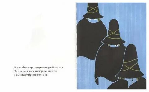 Три разбойника