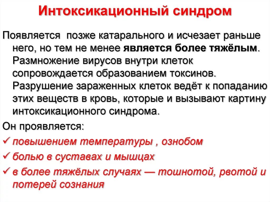 Катаральный грипп. Интоксикационный синдром. Индоксационный синдром?. Интоксикационный интоксикационный синдром. Катаральный и интоксикационный синдром при гриппе.