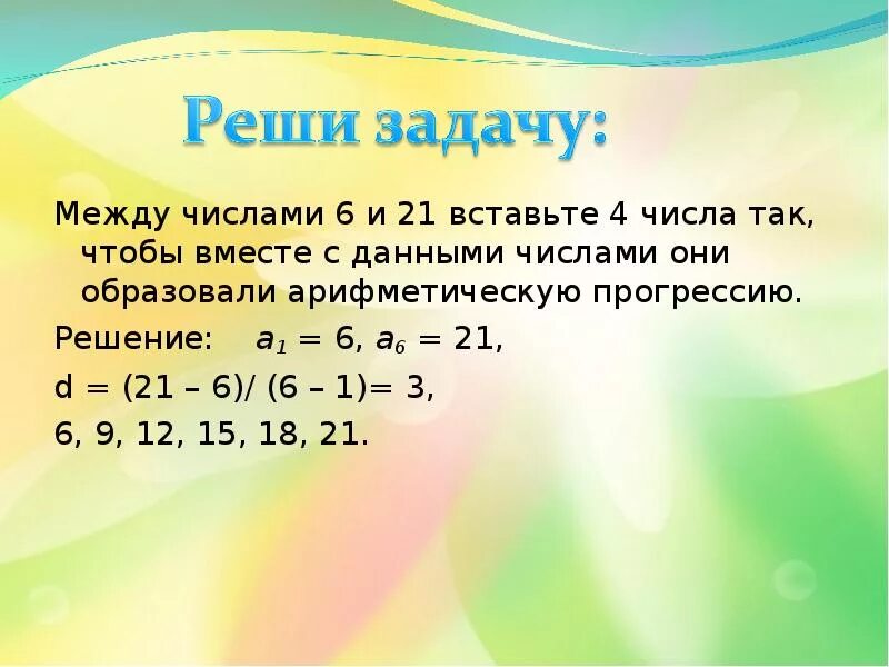 Между 5 и 7. Вставьте числа чтобы решить задачи. Между цифрами. Вставить между цифр цифры. Арифметическую прогрессию между цифрами.