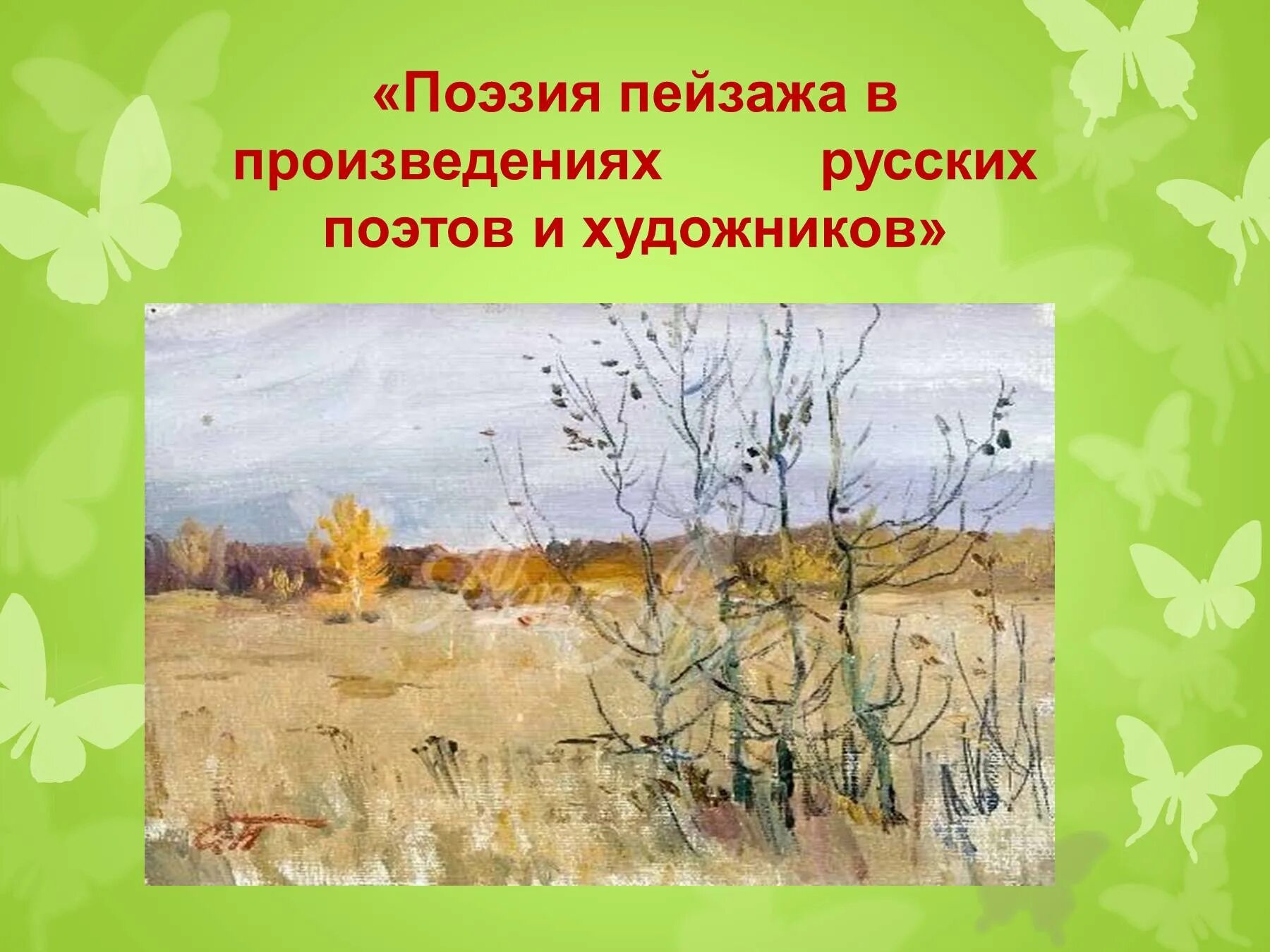 Пейзаж в поэзии. Поэзия пейзажей России. Зима в произведениях поэтов и художников. Пейзаж по мотивам произведений русских поэтов. Полевые пейзажи в произведениях русских поэтов.