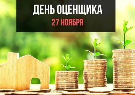 Праздник день оценщика