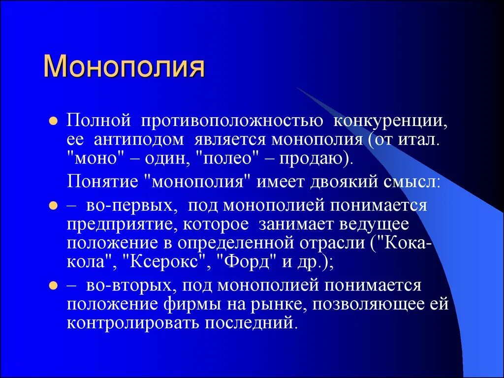 Раскройте содержание принципа свободы договора. Монопольное положение. Монопольное положение на рынке это. Монополия понятие.