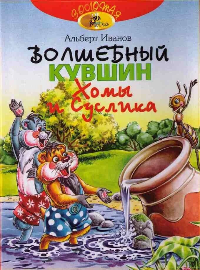 Хома и суслик книга