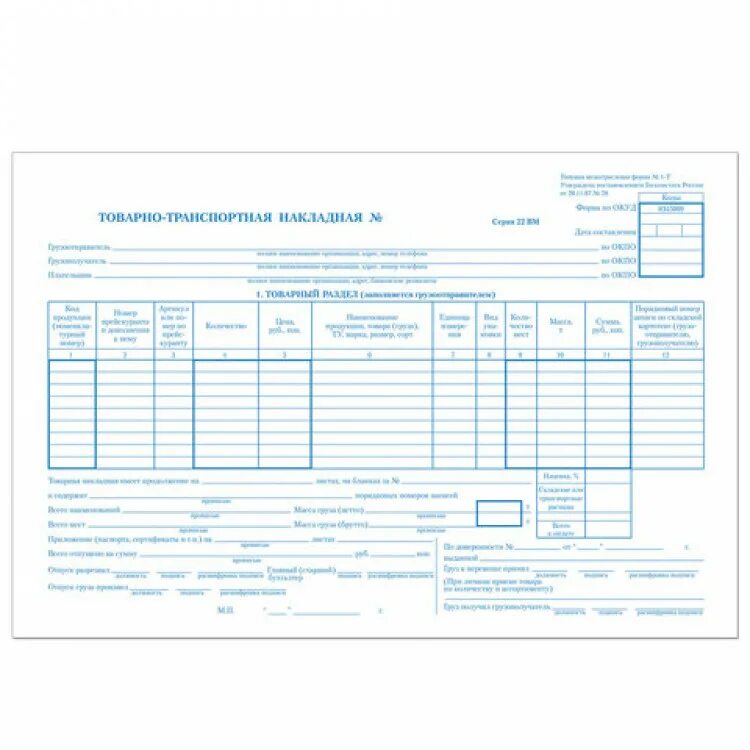 Товарная накладная 1-т. Транспортные накладные. ТТН накладная. Форма транспортной накладной.