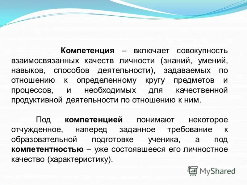Презентационная компетенция. Процесс формирования знаний умений навыков и качеств личности. Компетенция включает совокупность взаимосвязанных качеств личности. Компетенция это совокупность. Компетенция включает совокупность взаимосвязанных качеств личности.
