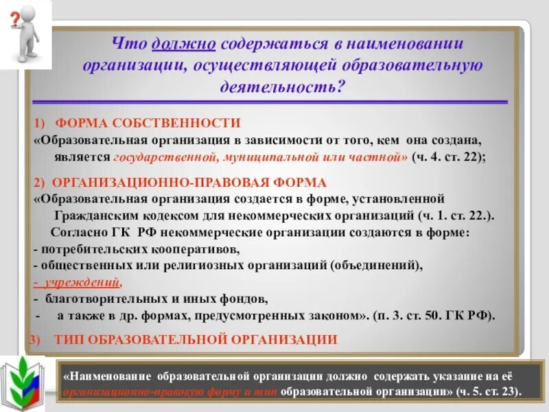 Собственность образовательного учреждения. Форма собственности ОУ. Форма собственности учреждения. Образовательные организации по форме собственности.