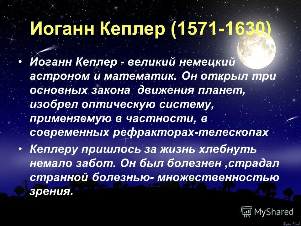 Астроном открывший движение планет. Астроном Иоганн Кеплер. Иоганн Кеплер (1571-1630) труды. Иоганн Кеплер открытия в астрономии. Иоганн Кеплер движение планет.
