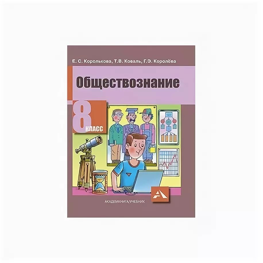 Обществознание 8 класс ОВЗ учебник. Обществознание учебник 8 вид. Обществознание 8 вид.