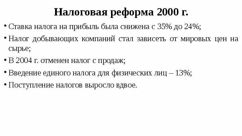 Налоговая реформа Путина 2000-2008. Налоговая реформа Путина 2000. Налоговая реформа 2000 Результаты. Причины налоговой реформы 2000. Рф 2000 2008