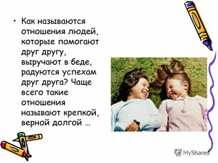 Как называется человек который не помогает