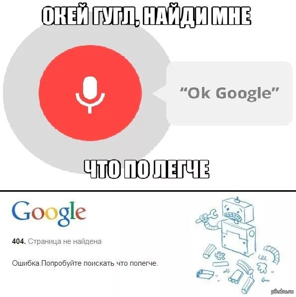 Гугл сломался. Ок гугл. Ок гугл шутки. Окей Google Найди мне.