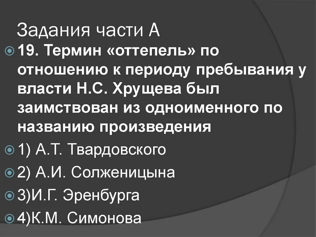 Дайте определение понятию оттепель. Термин оттепель. Оттепель термин в истории. Периоды пребывания у власти. Термин «оттепель» связан с одноимённой повестью.