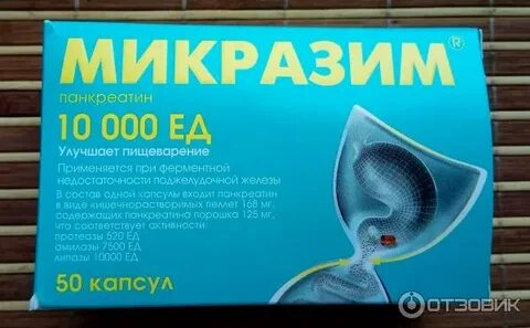 Микразим или креон что лучше