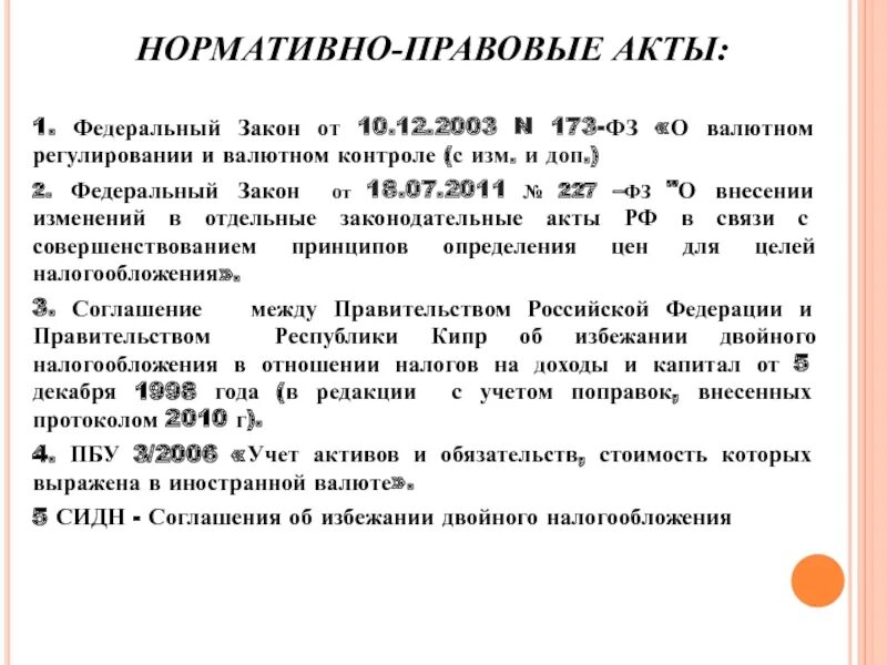 Фз 173 от 10 декабря 2003. Законодательство о валютном регулировании и валютном контроле.. ФЗ О валютном регулировании. Законодательство по валютному контролю. 173 ФЗ валютный.