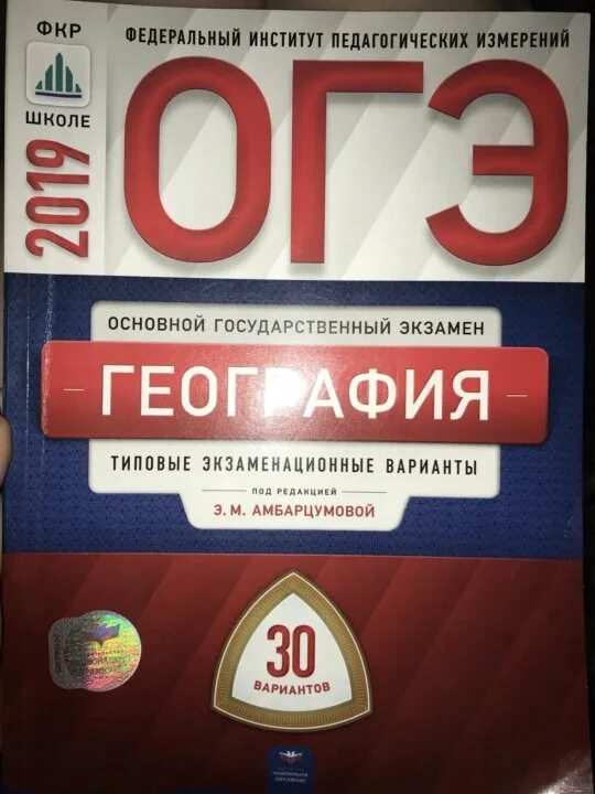 Фипи огэ география 9. ОГЭ география сборник ФИПИ. ФИПИ ОГЭ. ФИПИ по географии. Сборник ОГЭ по географии ФИПИ.