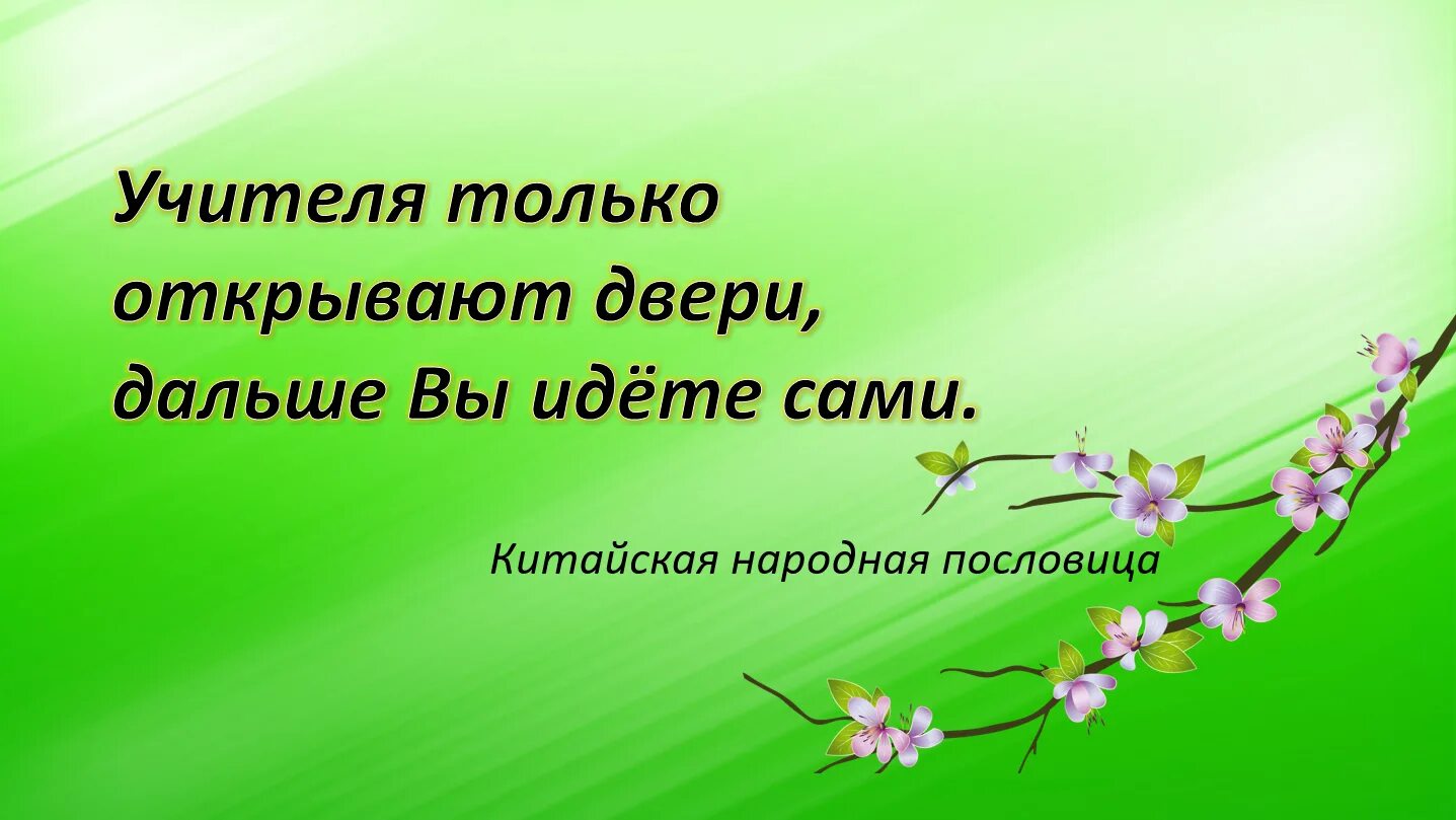 Учителя открывают двери дальше вы идете сами. Сам открыт и только. Китайские пословицы. Девиз урока. Интересный девиз урока.