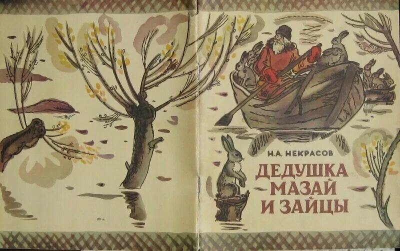 некрасов николай алексеевич "дедушка мазай и зайцы". автор произведения мазай. дедушка мазай и зайцы николай некрасов книга. автор произведения мазай. автор произведения мазай.