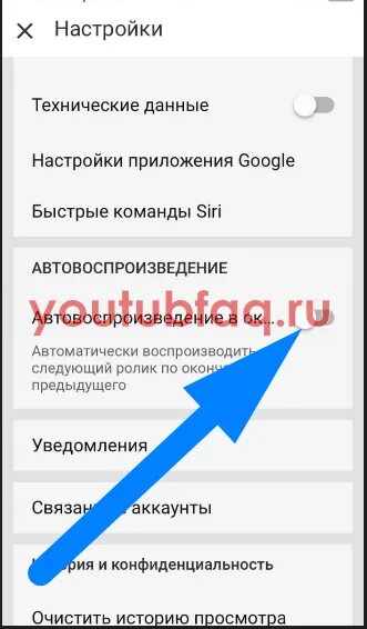 Как отключить автовоспроизведение в youtube. Отключить автопроигрывание ютуб. ютуб автовоспроизведение как включить. что такое автопроизведение в ютубе. как отключить автовоспроизведение в ютуб на телефоне.