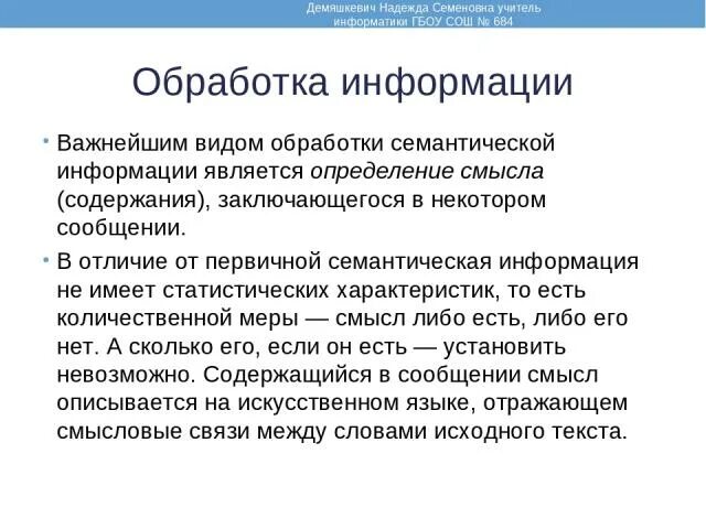 Семантическая обработка информации. Семантическая обработка информации это. семантическая переработка информации это. методы семантической обработки информации. семантическая обработка документов.