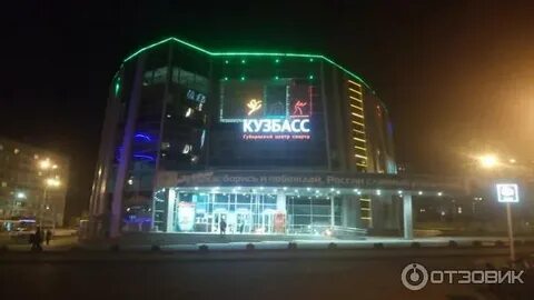 Спорткомплекс кузбасс кемерово