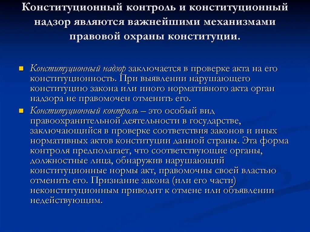 Конституционный надзор в рф. Конституционный контроль и надзор. Правовая охрана Конституции виды. Конституционный контроль и Конституционный надзор. Различие конституционного контроля и надзора.