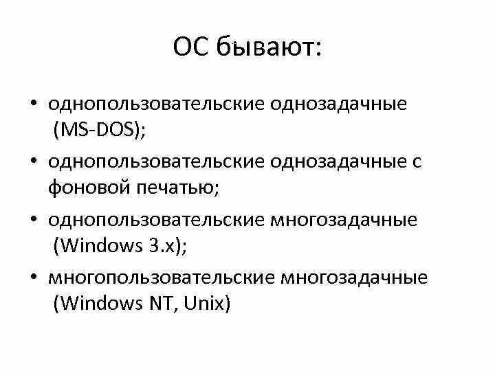 К однозадачным операционным системам относится