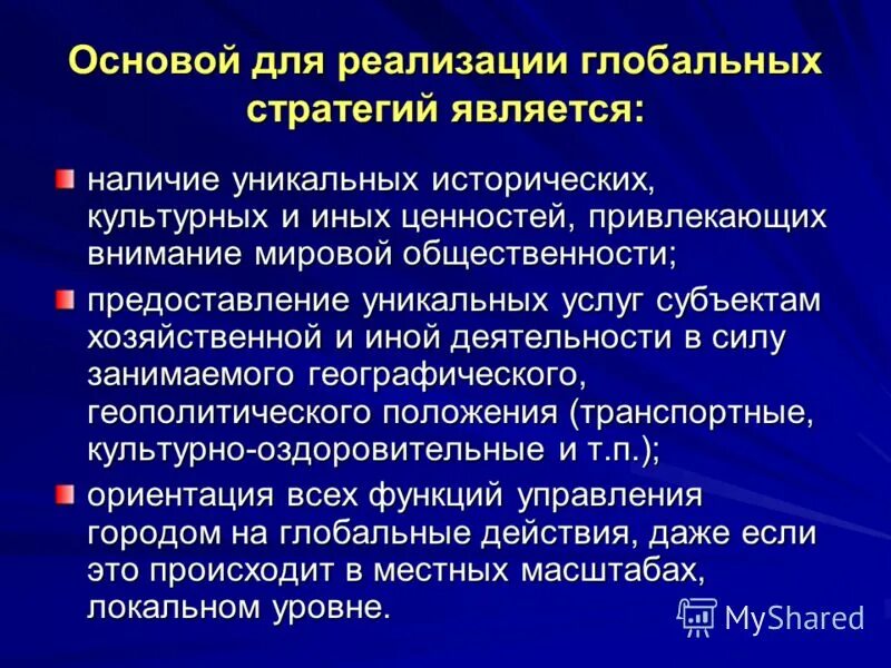 Глобально стратегия является