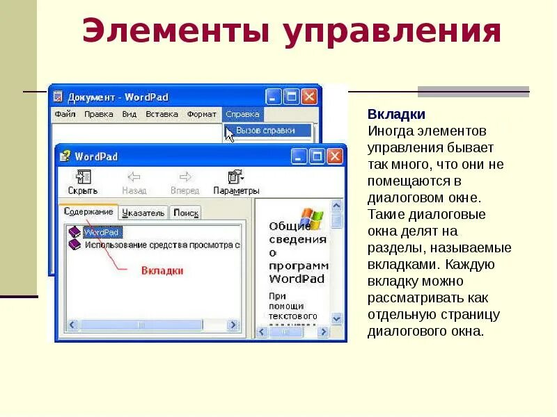 Назовите элементы управления. Элементы управления диалогового окна. Элементы управления компьютером. Названия элементов управления диалогового окна. Элементы управления это вкладка.