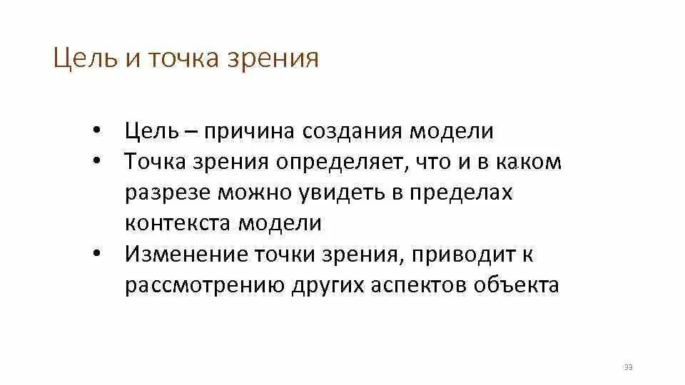 Фирма точка зрения. Точка зрения. Точка зрения моделирования. Причина и цель. Объясните необходимость задания цели и точки зрения модели?.