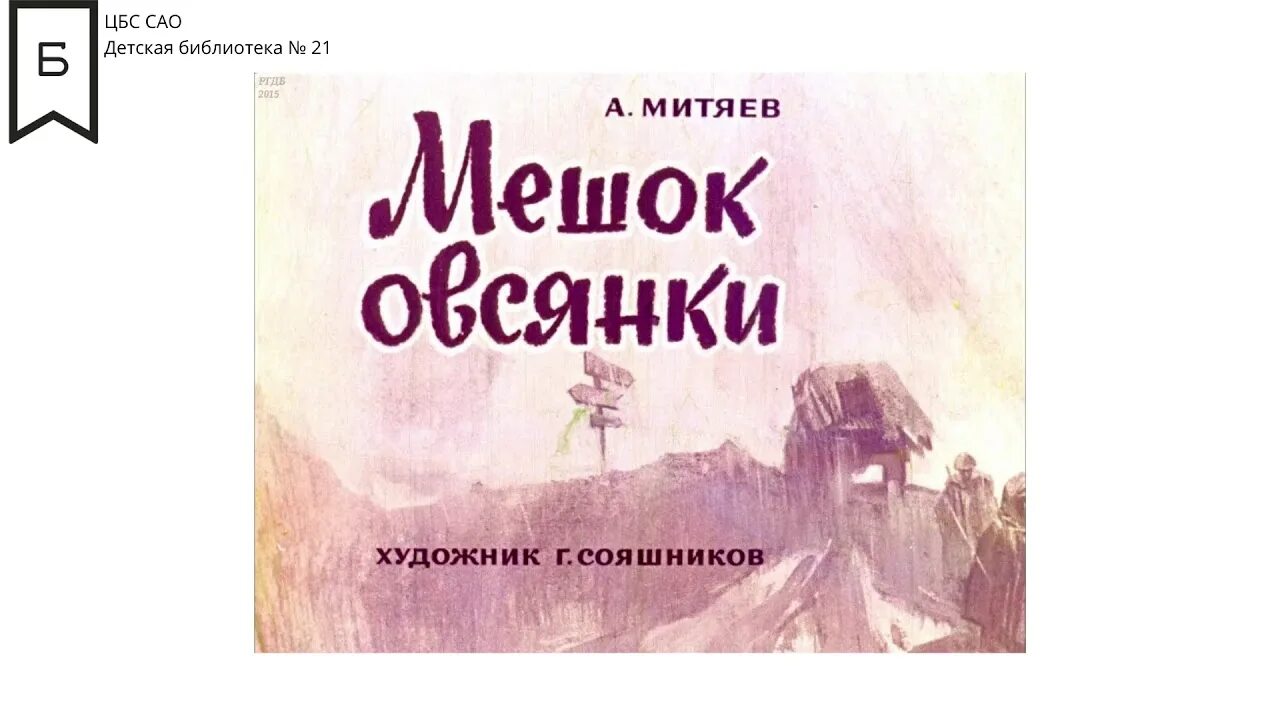 Мешок овсянки митяев читать. Митяев мешок овсянки книга. митяев мешок овсянки обложка книги. мешок овсянки рассказ.