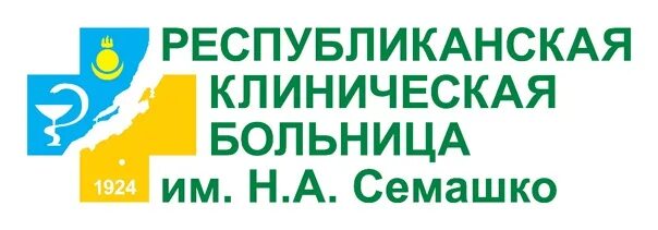 Дркб улан удэ регистратура телефоны. Республиканская больница Улан-Удэ. Республиканская клиническая больница им. н. а. Семашко. Республиканская клиническая больница им н а Семашко г Улан-Удэ. Больница Семашко логотип.