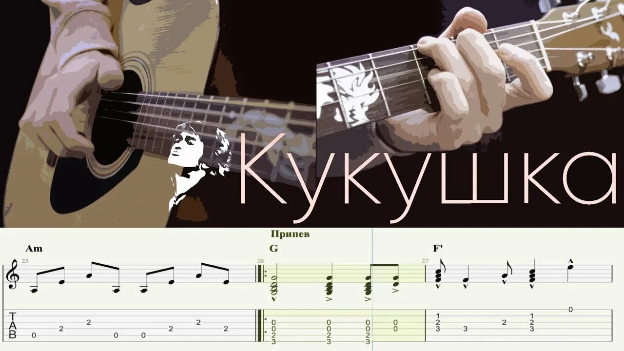 Ыиншерстацл Кукушка. Кукушка на гитаре. Кукушка на гитаре для новичков. Кукушка вступление табы. Как играть кукушку на гитаре